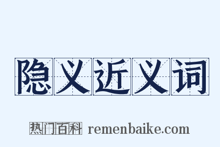 隐义近义词是什么意思的图片